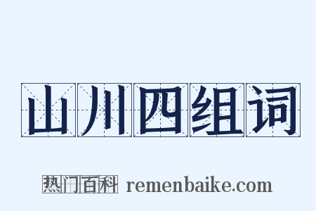 山川四组词是什么意思的图片